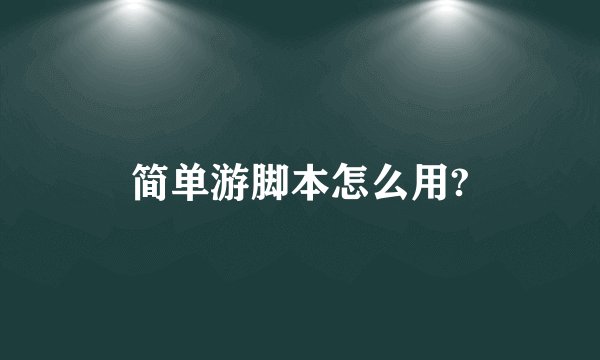简单游脚本怎么用?
