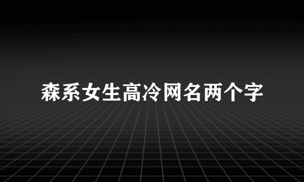森系女生高冷网名两个字