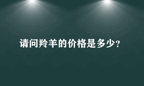 请问羚羊的价格是多少？
