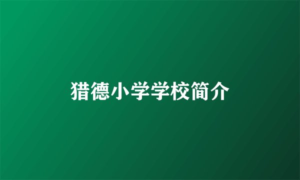 猎德小学学校简介