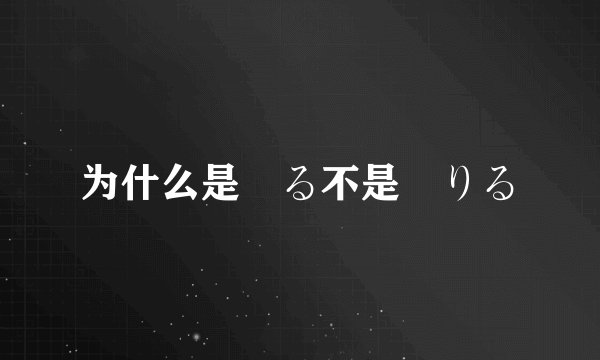 为什么是帰る不是帰りる
