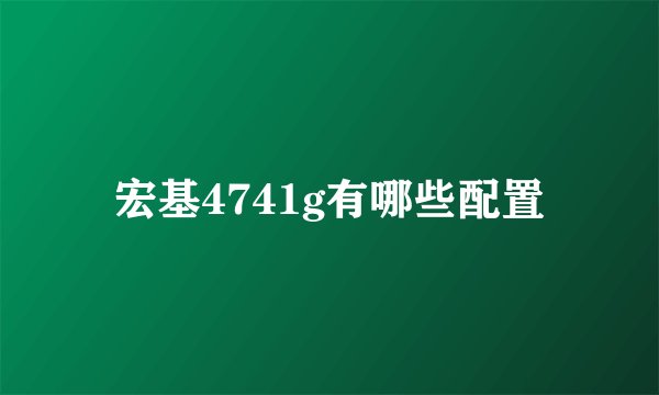 宏基4741g有哪些配置