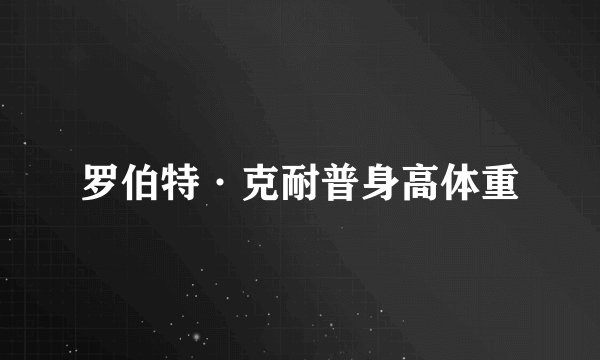 罗伯特·克耐普身高体重