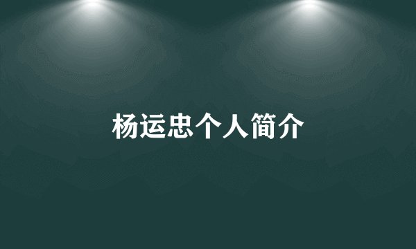 杨运忠个人简介
