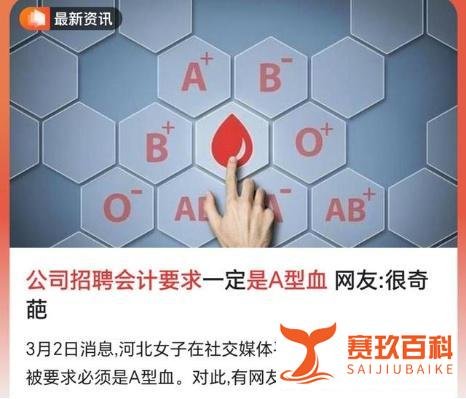 招聘还是算命？招聘会计第一条要求：必须是A型血