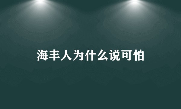 海丰人为什么说可怕