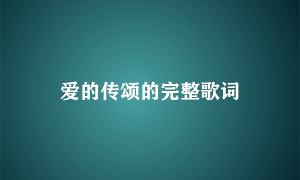 爱的传颂的完整歌词