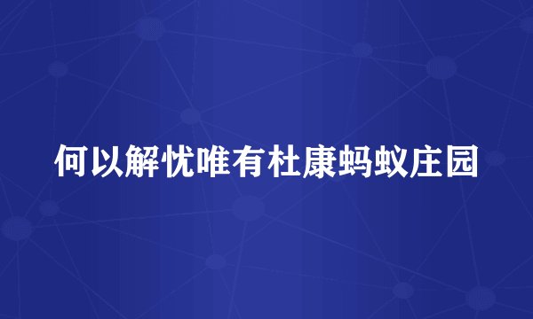 何以解忧唯有杜康蚂蚁庄园