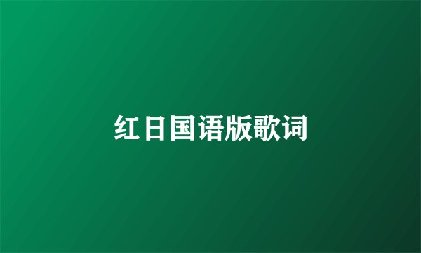 红日国语版歌词