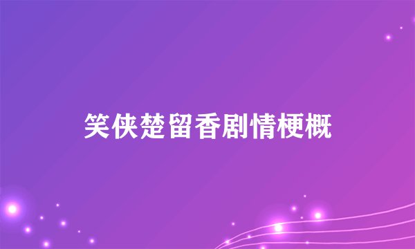 笑侠楚留香剧情梗概