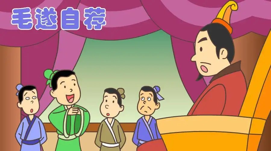 毛遂自荐的主人公有哪些？