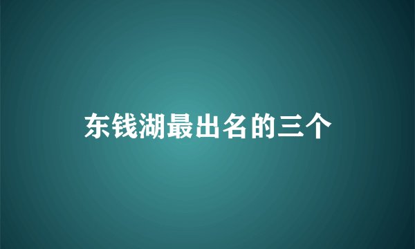 东钱湖最出名的三个