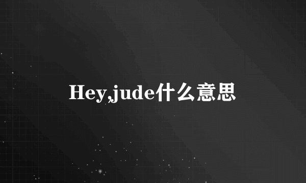 Hey,jude什么意思