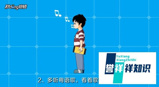 如何快速学广东话？
