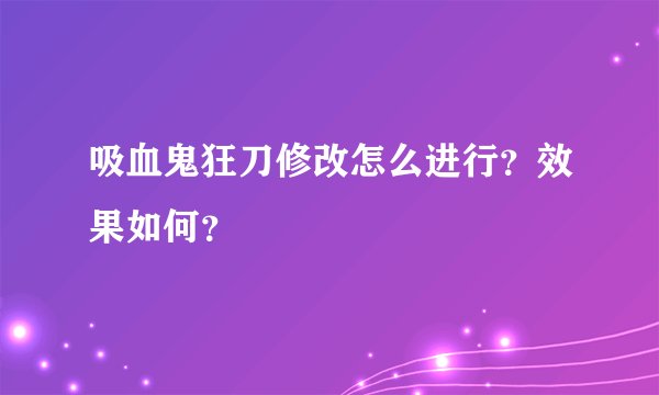 吸血鬼狂刀修改怎么进行？效果如何？