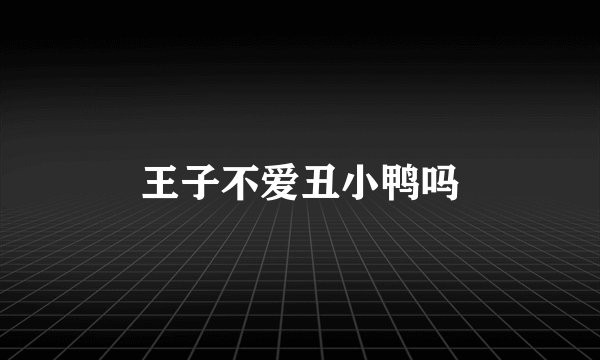 王子不爱丑小鸭吗