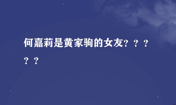 何嘉莉是黄家驹的女友？？？？？