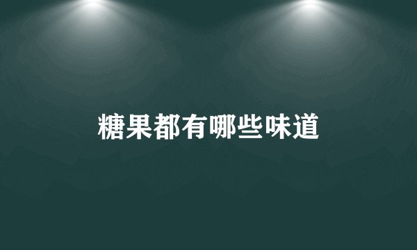 糖果都有哪些味道