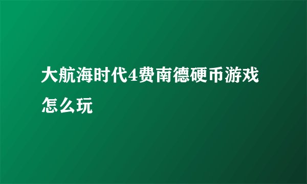 大航海时代4费南德硬币游戏怎么玩