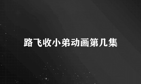 路飞收小弟动画第几集