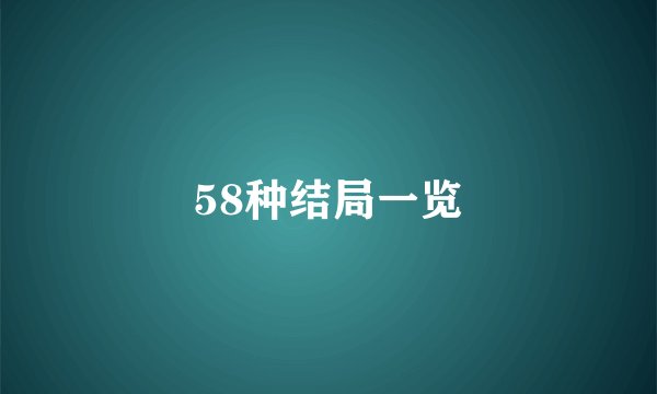 58种结局一览