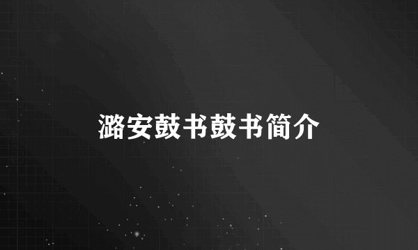 潞安鼓书鼓书简介