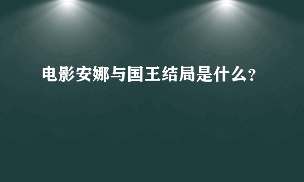 电影安娜与国王结局是什么？