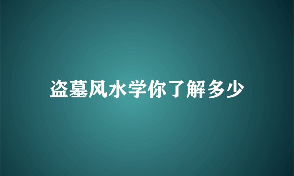 盗墓风水学你了解多少