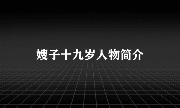 嫂子十九岁人物简介
