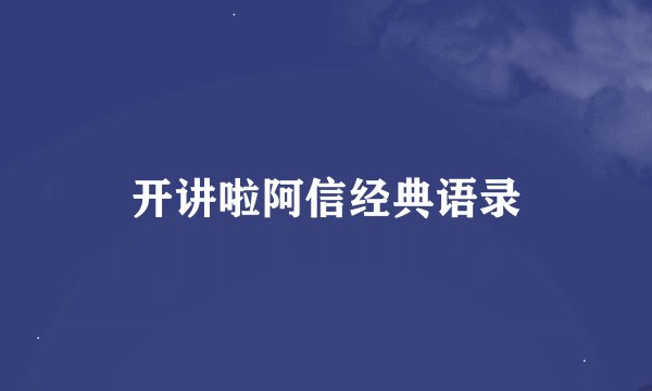 开讲啦阿信经典语录