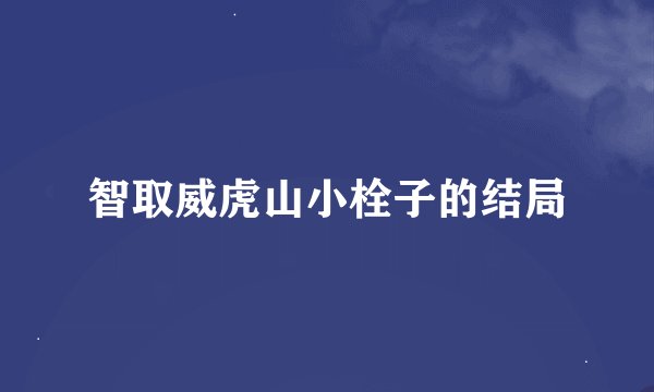 智取威虎山小栓子的结局