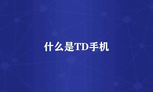 什么是TD手机