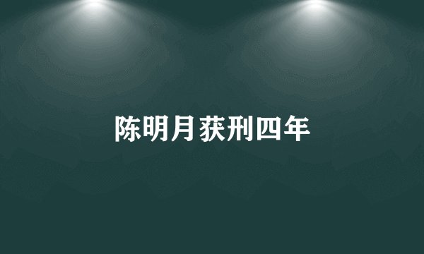 陈明月获刑四年