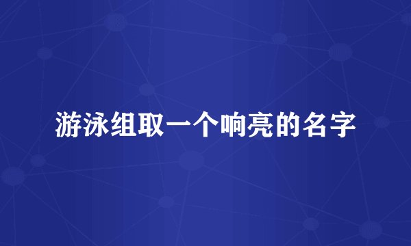 游泳组取一个响亮的名字