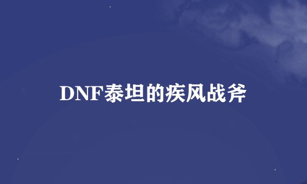 DNF泰坦的疾风战斧