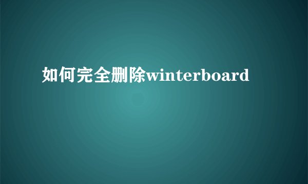 如何完全删除winterboard