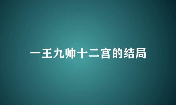 一王九帅十二宫的结局