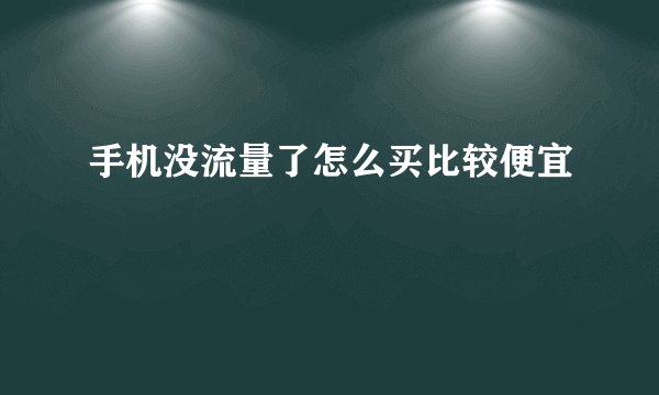 手机没流量了怎么买比较便宜