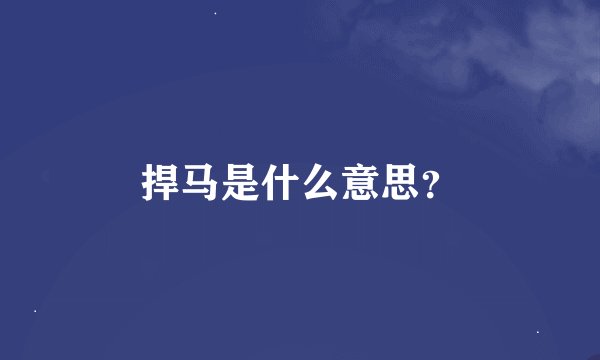 捍马是什么意思？