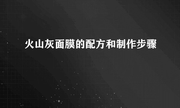火山灰面膜的配方和制作步骤