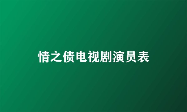 情之债电视剧演员表
