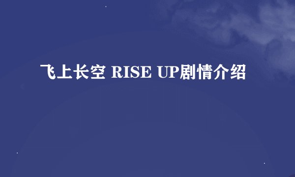 飞上长空 RISE UP剧情介绍