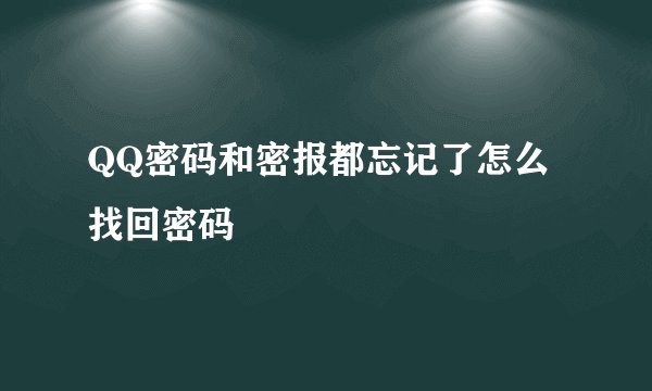 QQ密码和密报都忘记了怎么找回密码