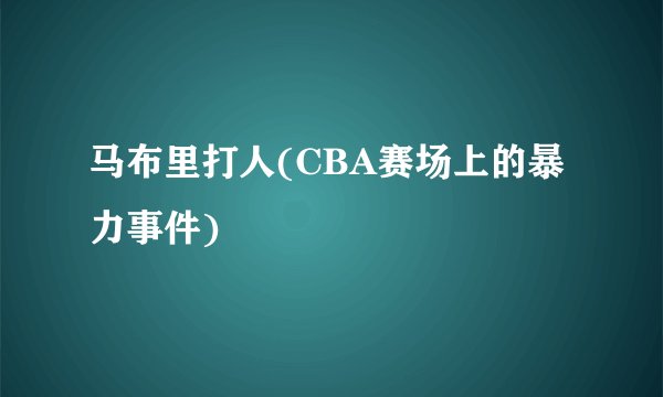 马布里打人(CBA赛场上的暴力事件)