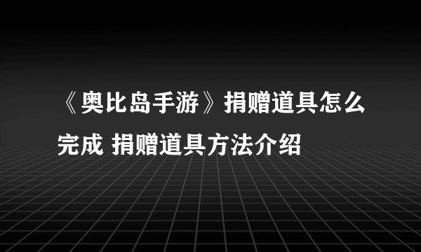 《奥比岛手游》捐赠道具怎么完成 捐赠道具方法介绍