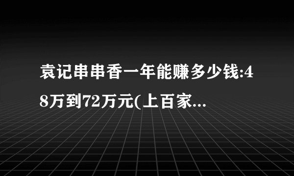袁记串串香一年能赚多少钱:48万到72万元(上百家加盟店)