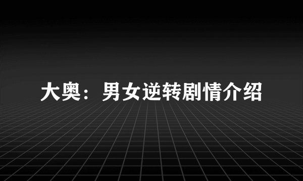 大奥：男女逆转剧情介绍