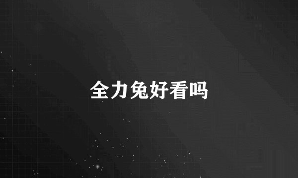 全力兔好看吗