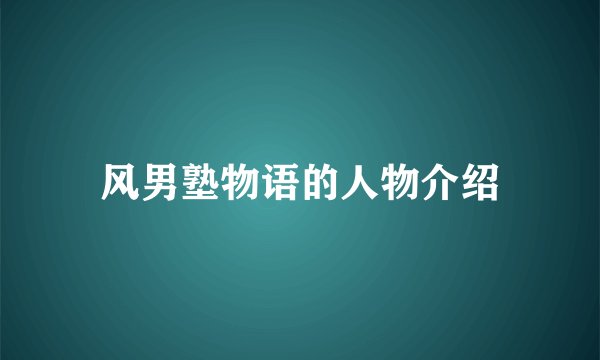 风男塾物语的人物介绍
