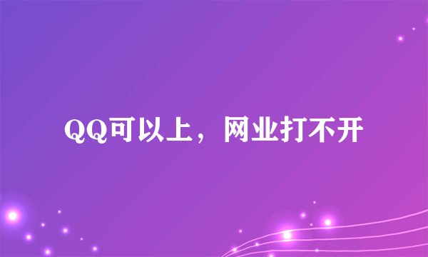 QQ可以上,网业打不开